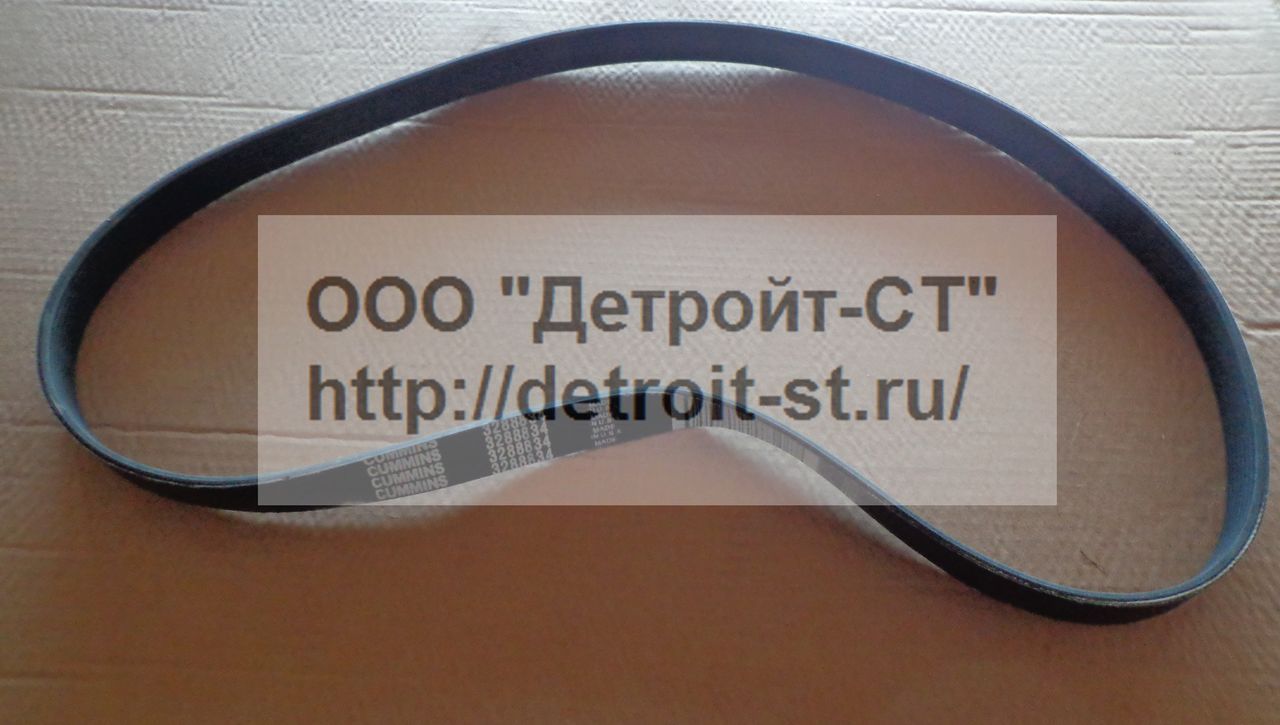 Ремень Cummins 3288834 (3937660) фото запчасти